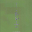 长白山志 吉林文史出版社 PDF电子版