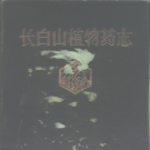 长白山植物药志 1982 PDF电子版