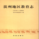 滨州地区教育志  1978-2000 PDF电子版下载