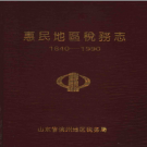 惠民地区税务志 1840-1990 PDF电子版下载