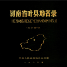 河南省叶县地名录 PDF电子版