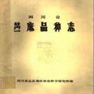 四川省苎麻品种志 PDF电子版