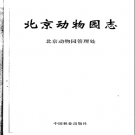 北京动物园志 PDF电子版