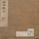 安徽省安庆市《康熙怀宁县志》三十六卷 段鼎臣修 方都泰纂PDF高清电子版影印本下载