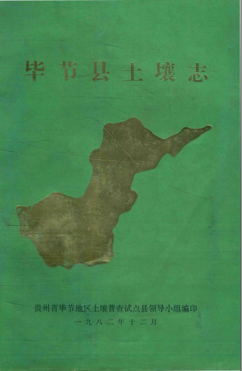 毕节县土壤志 pdf-小书僮-第3张图片