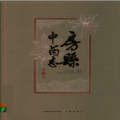 房县中药志 第1卷 PDF电子版影印本下载