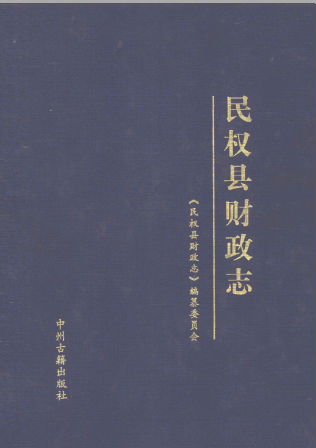 民权县财政志 1986-2000 pdf-小书僮-第3张图片