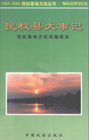 民权县大事记 1986-2000 pdf-县志馆-第3张图片