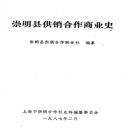崇明縣供銷合作商業史 1987 PDF電子版