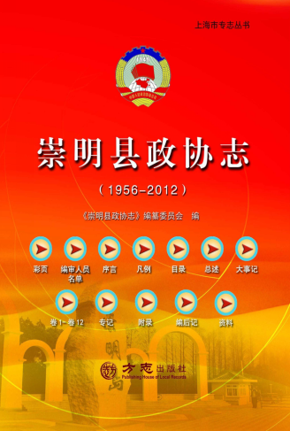 崇明县政协志 1956-2012 PDF电子版-无忧找书网-第4张图片