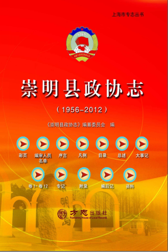崇明县政协志 1956-2012 pdf电子版-小书僮-第3张图片