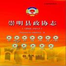 崇明县政协志 1956-2012 PDF电子版