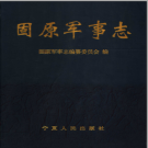 固原军事志 PDF电子版