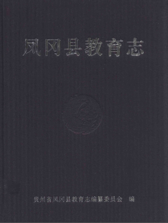 凤冈县教育志 pdf电子版-县志馆-第3张图片