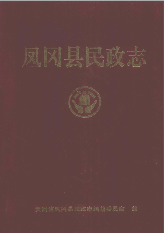 凤冈县民政志 pdf电子版-小书僮-第3张图片