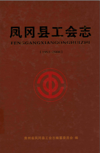 凤冈县工会志 1951-2008 pdf电子版-小书僮-第3张图片
