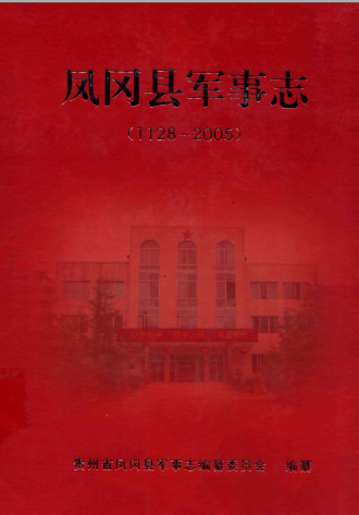 凤冈县军事志 1128-2005 pdf电子版-无忧找书网-第4张图片