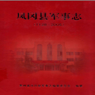 凤冈县军事志 1128-2005 PDF电子版