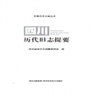 四川历代旧志提要 PDF电子版