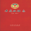 孝义政协志 2009 PDF电子版