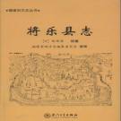 将乐县志 (乾隆点校版) 厦门大学出版社 PDF电子版