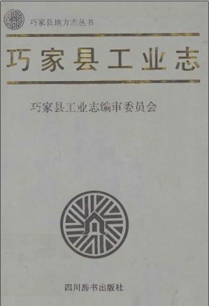 巧家县工业志 PDF电子版-小书僮-第3张图片