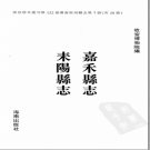 乾隆嘉禾县志 康熙耒阳县志 PDF电子版