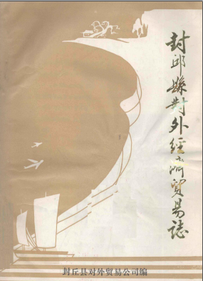 封丘县对外经济贸易志 pdf电子版-小书僮-第3张图片