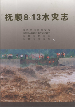 抚顺8·13水灾志 PDF电子版-小书僮-第3张图片