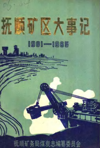 《抚顺矿区大事记 1901-1985》初稿 pdf电子版-县志馆-第3张图片