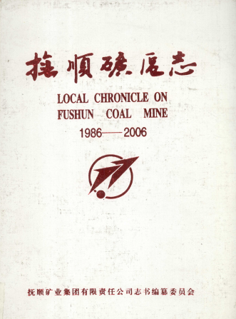 抚顺矿区志 1986-2006 pdf电子版-小书僮-第4张图片