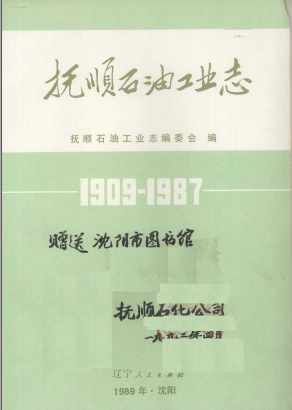 抚顺石油工业志 1909-1987 pdf电子版-小书僮-第3张图片