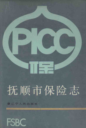 抚顺市保险志 PDF电子版-小书僮-第3张图片