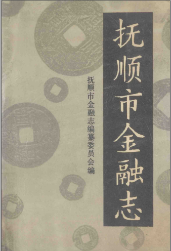 抚顺市金融志 1940-1985 pdf电子版-县志馆-第3张图片
