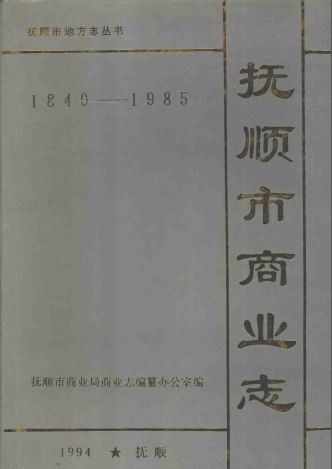抚顺市商业志 1840-1985 pdf电子版-小书僮-第3张图片