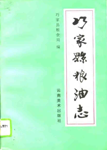 巧家县粮油志 1994 PDF电子版-县志馆-第3张图片