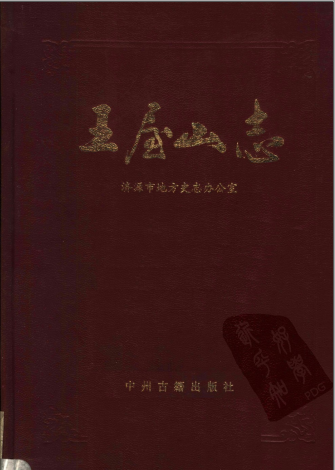 王屋山志 1996 PDF电子版-无忧找书网-第4张图片