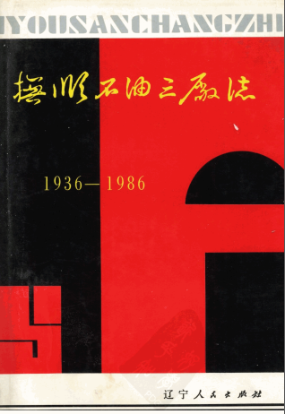 《抚顺石油三厂志：1936-1986》pdf电子版-书查询-第3张图片