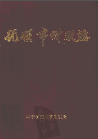 《抚顺市财政志 1948-1990》pdf电子版-小书僮-第3张图片