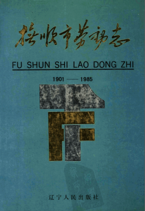 《抚顺市劳动志 1901-1985》pdf电子版-县志馆-第3张图片