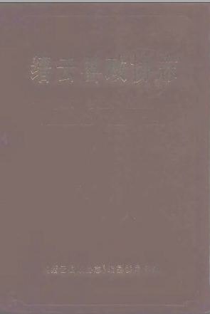 缙云县政协志 PDF电子版-县志馆-第3张图片