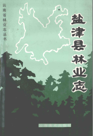 盐津县林业志 PDF电子版-县志馆-第3张图片