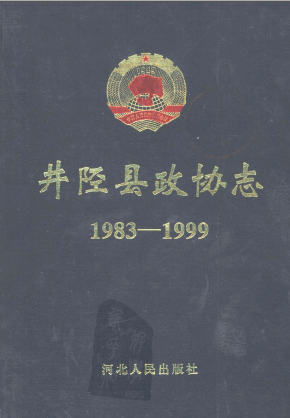井陉县政协志 1983-1999 pdf电子版-县志馆-第3张图片