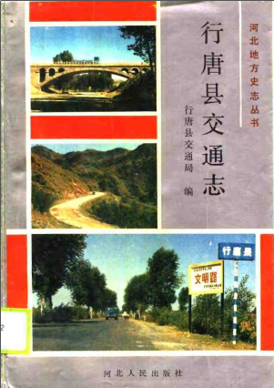 行唐县交通志 pdf电子版-书查询-第3张图片