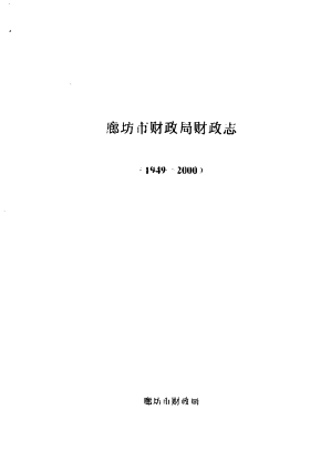 廊坊市财政局财政志 1949-2000 PDF电子版-无忧找书网-第4张图片