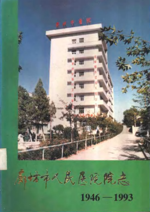 廊坊市人民医院院志 1946-1993 PDF电子版-小书僮-第3张图片