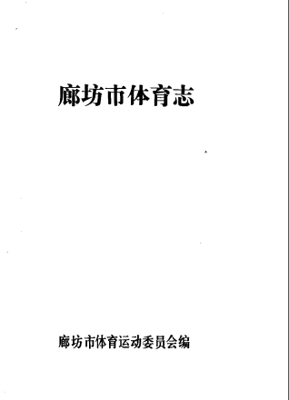 廊坊市体育志 PDF电子版-县志馆-第3张图片