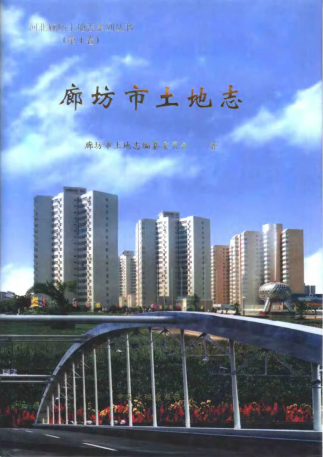 廊坊市土地志 PDF电子版-县志馆-第3张图片