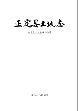 正定县土地志 PDF电子版-无忧找书网-第4张图片