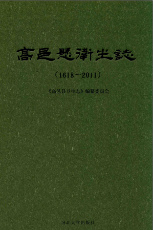 高邑县卫生志 1618-2011 PDF电子版-书查询-第3张图片